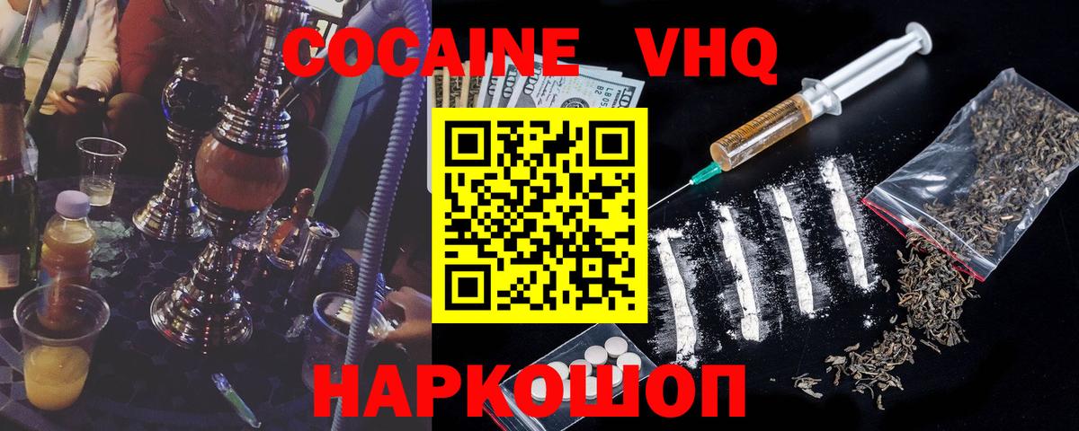 Кокаин VHQ Павлово